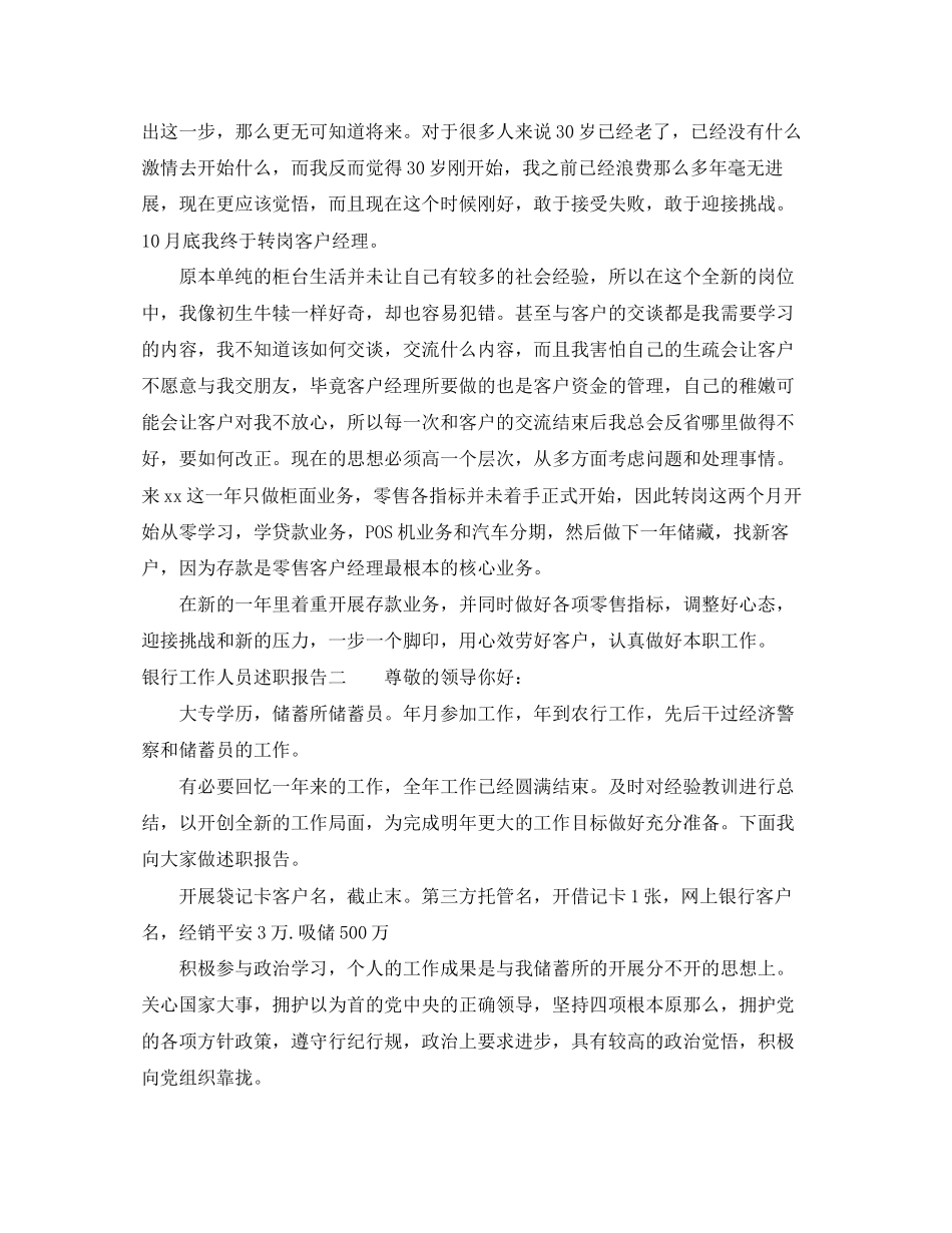 2023年银行工作人员述职报告范文.docx_第2页