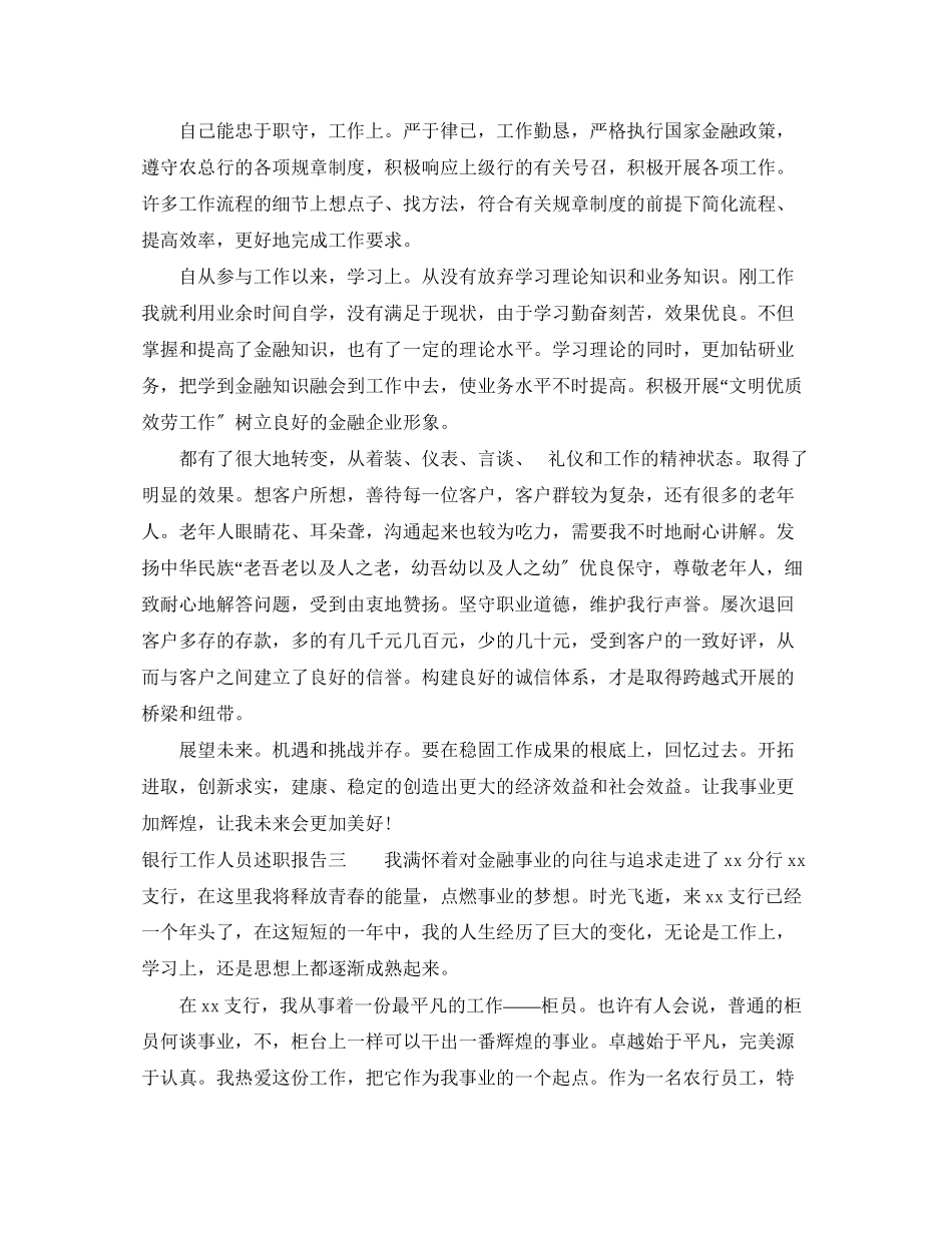 2023年银行工作人员述职报告范文.docx_第3页