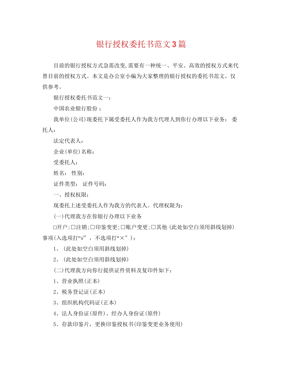 2023年银行授权委托书范文3篇.docx_第1页