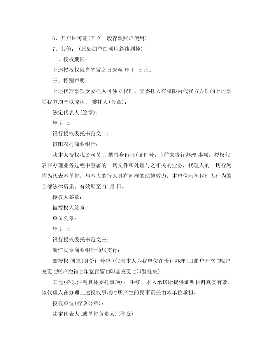 2023年银行授权委托书范文3篇.docx_第2页