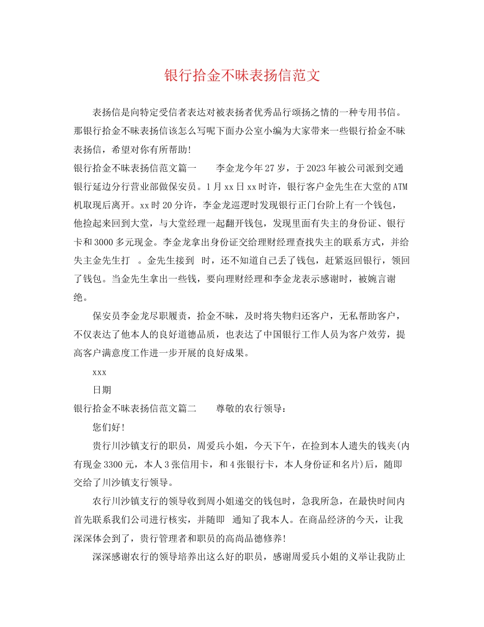 2023年银行拾金不昧表扬信范文.docx_第1页