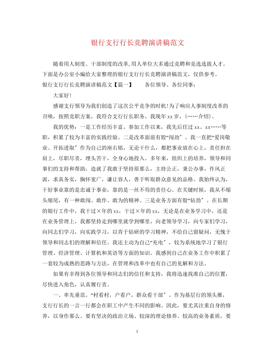 2023年银行支行行长竞聘演讲稿范文.docx_第1页
