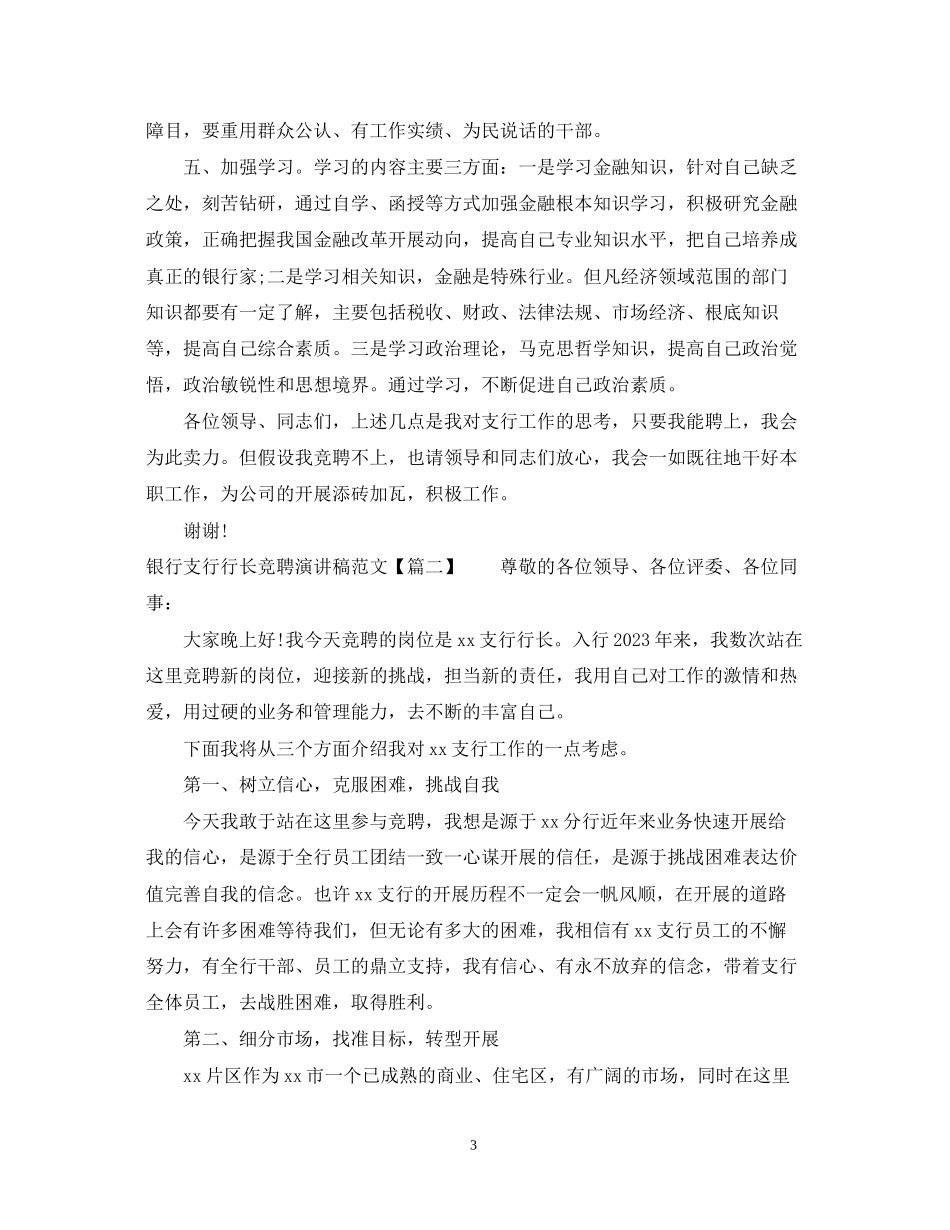 2023年银行支行行长竞聘演讲稿范文.docx_第3页