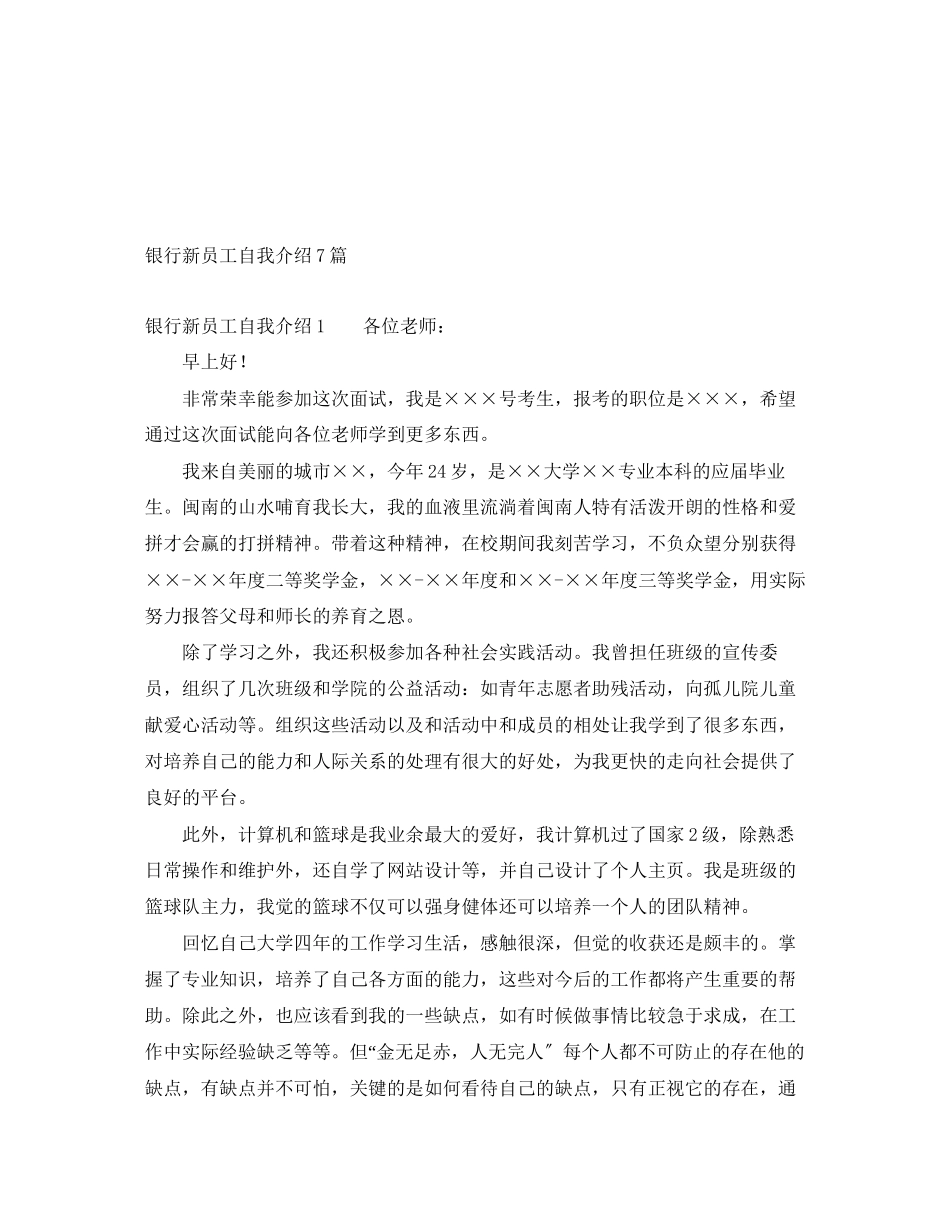 2023年银行新员工自我介绍7篇范文.docx_第1页