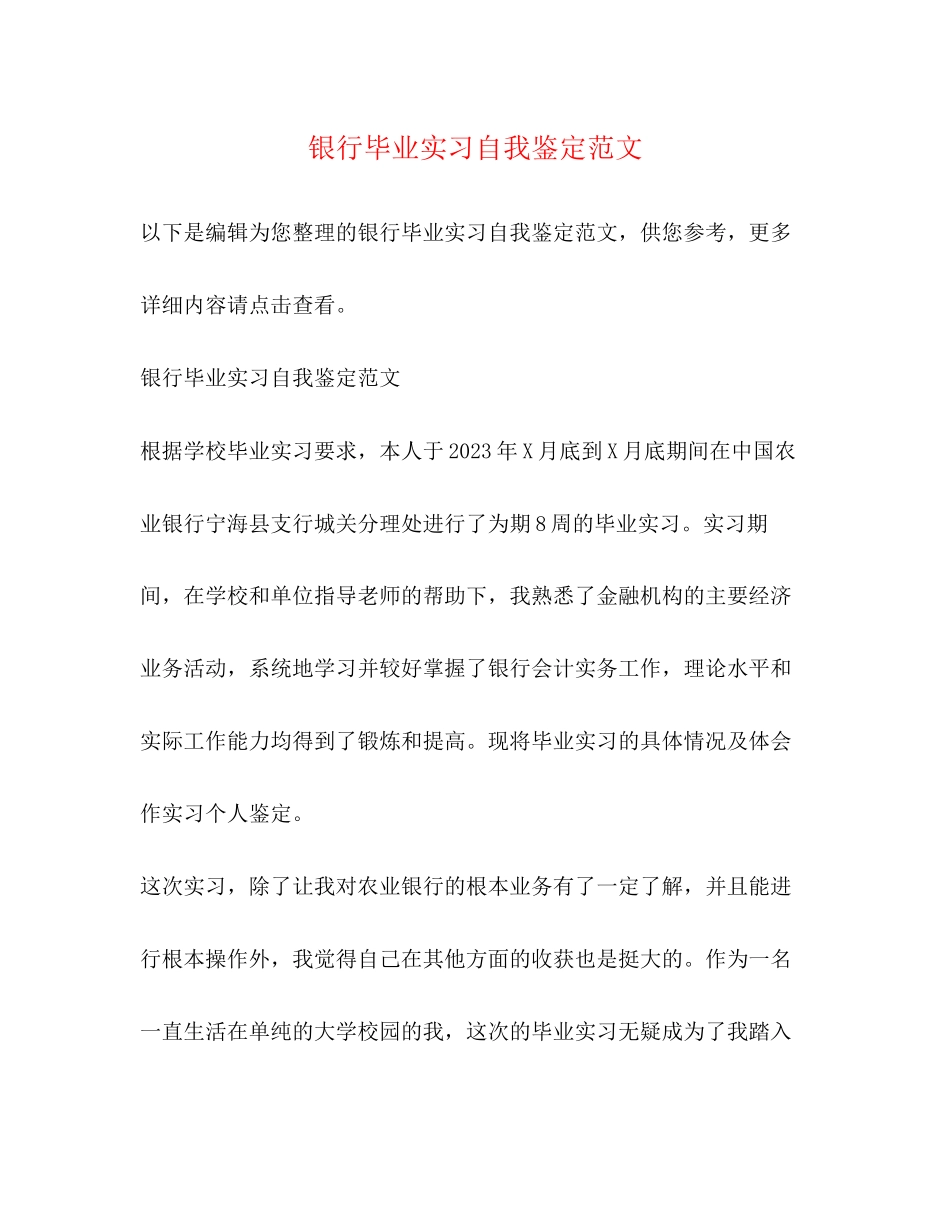 2023年银行毕业实习自我鉴定范文.docx_第1页