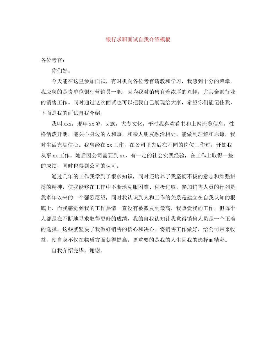2023年银行求职面试自我介绍模板范文.docx_第1页