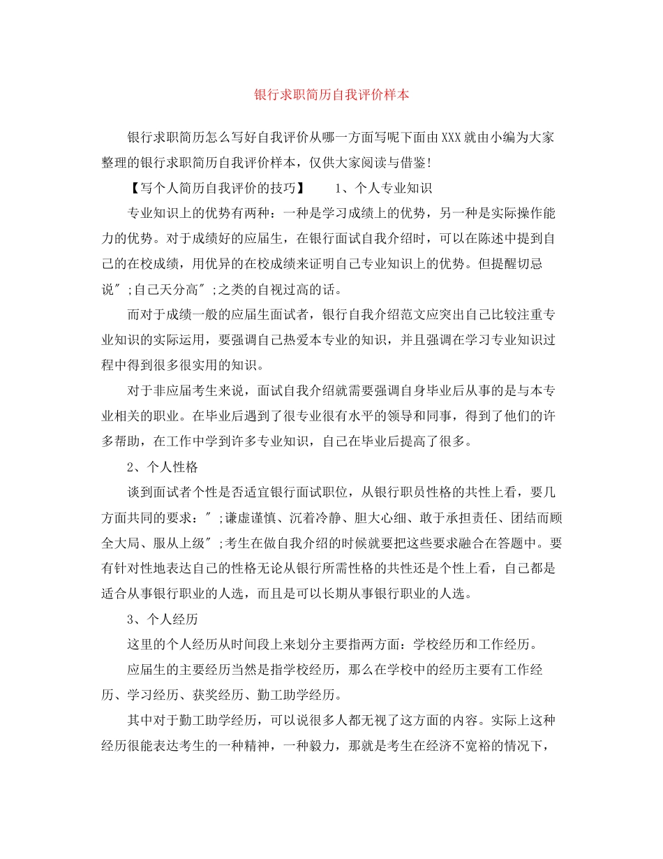 2023年银行求职简历自我评价样本范文.docx_第1页