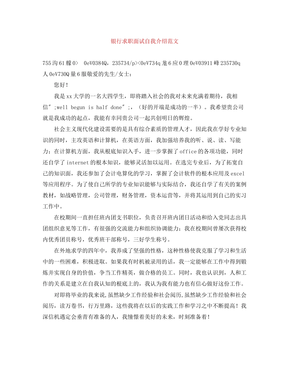 2023年银行求职面试自我介绍范文.docx_第1页