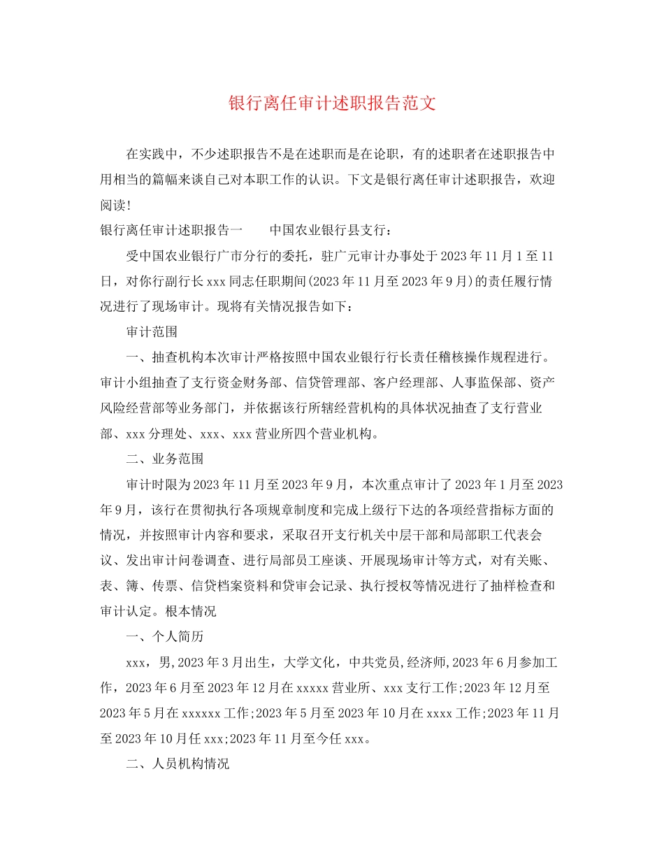 2023年银行离任审计述职报告范文.docx_第1页
