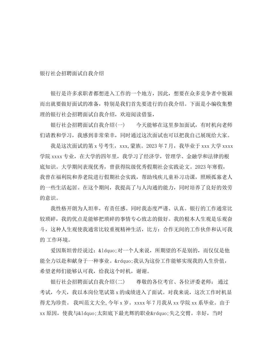 2023年银行社会招聘面试自我介绍范文.docx_第1页