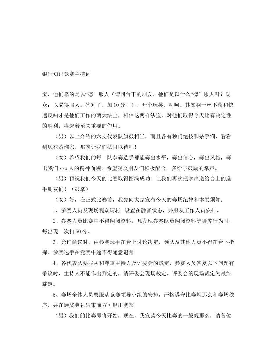 2023年银行知识竞赛主持词范文.docx_第1页