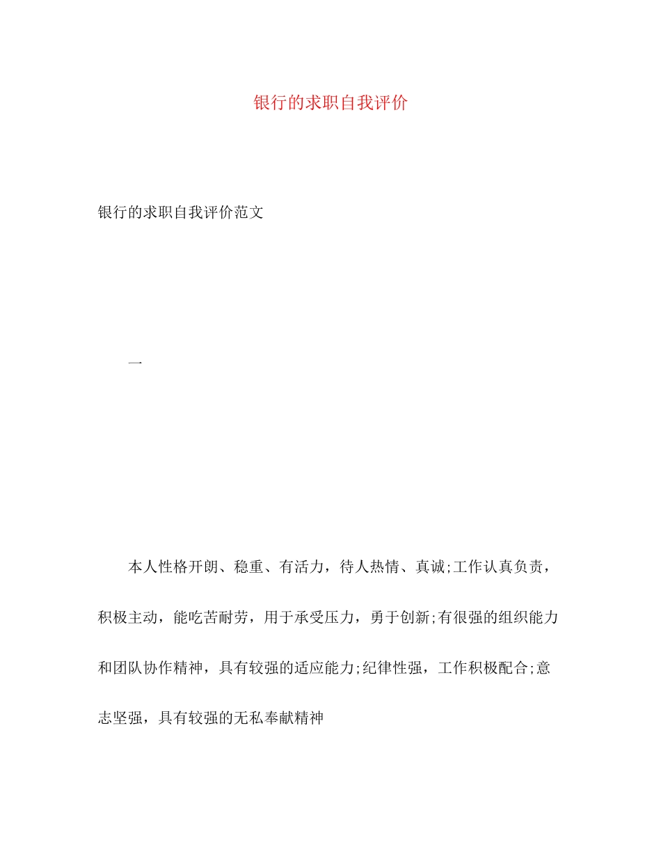 2023年银行的求职自我评价范文.docx_第1页