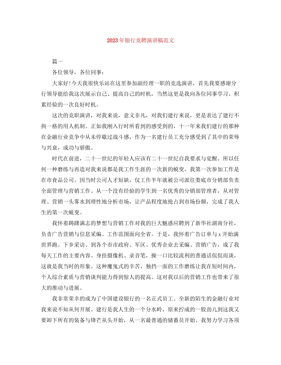 2023年银行竞聘演讲稿范文.docx_第1页