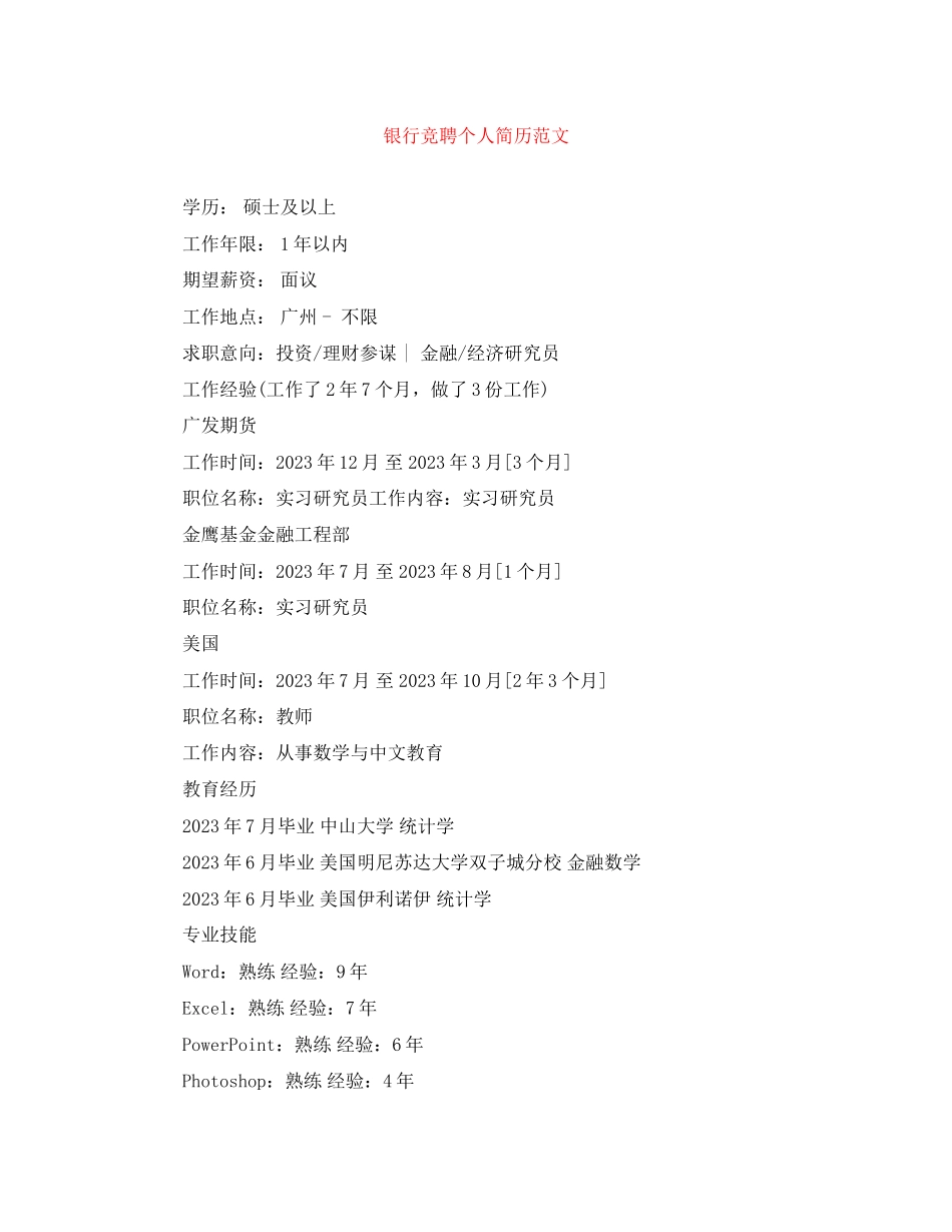 2023年银行竞聘个人简历范文.docx_第1页
