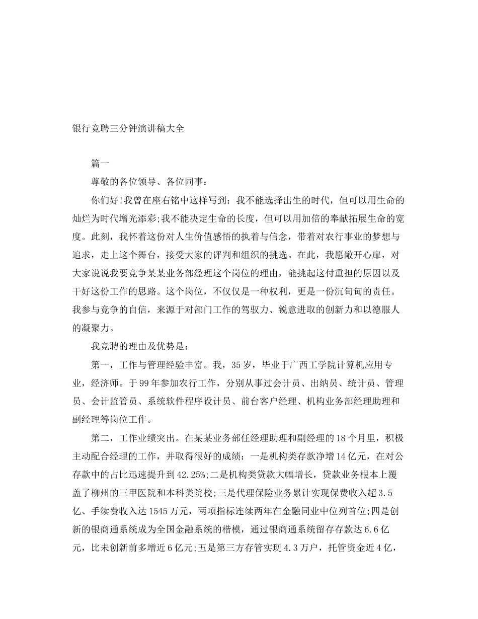 2023年银行竞聘三分钟演讲稿大全范文.docx_第1页