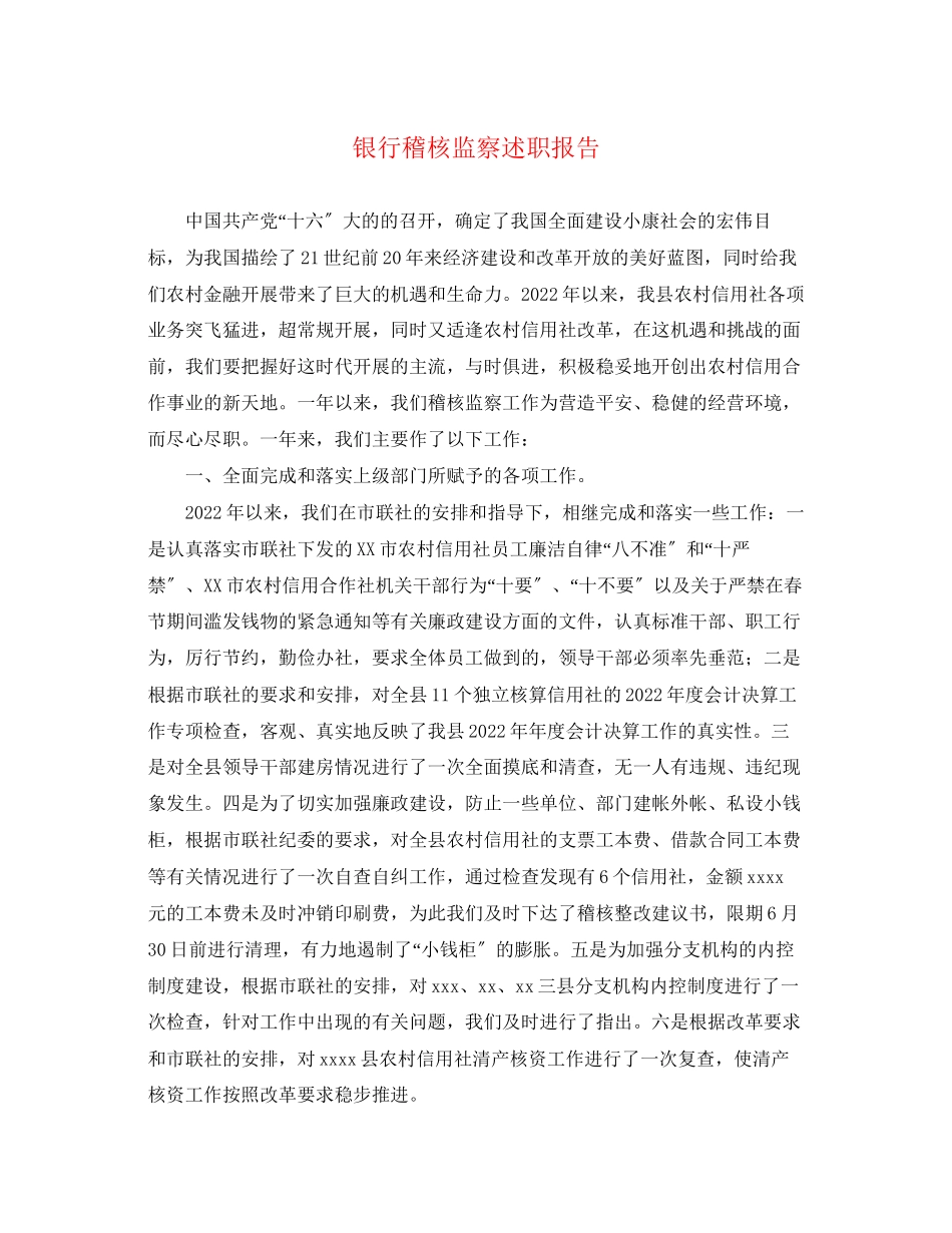 2023年银行稽核监察述职报告范文.docx_第1页