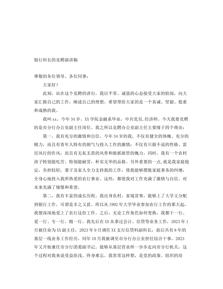 2023年银行科长的竞聘演讲稿范文.docx_第1页