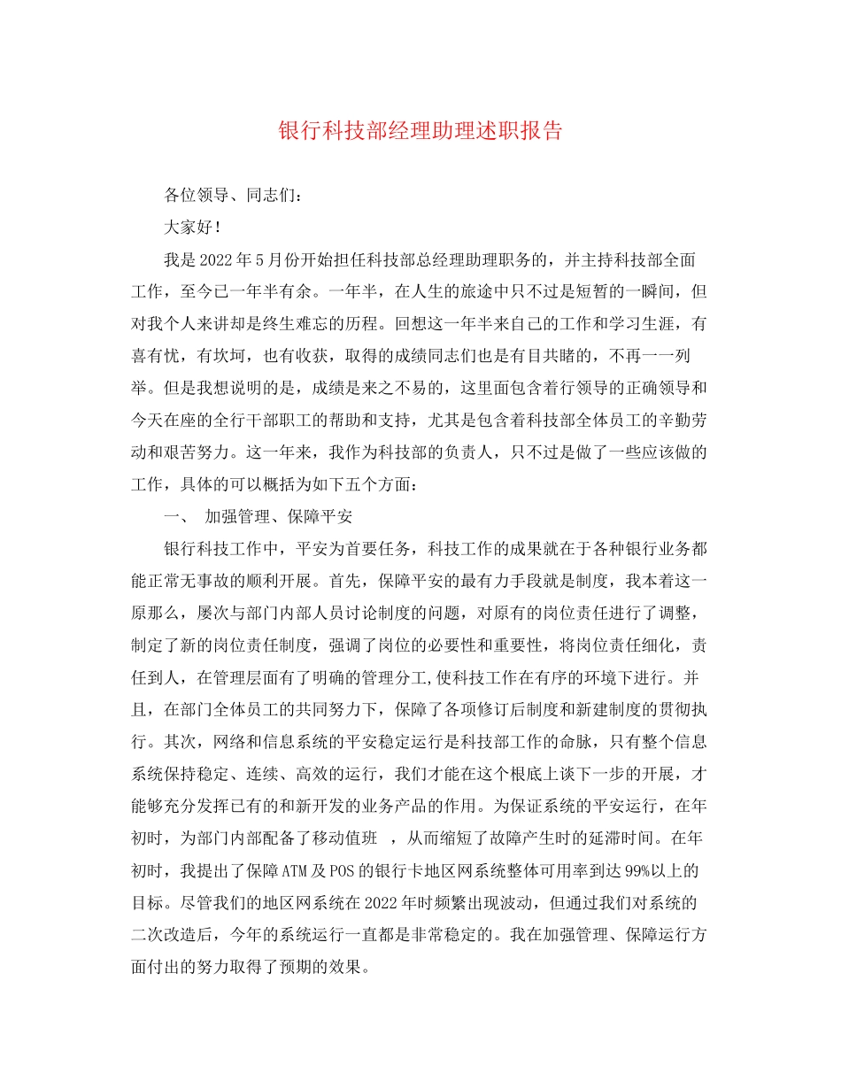 2023年银行科技部经理助理述职报告范文.docx_第1页