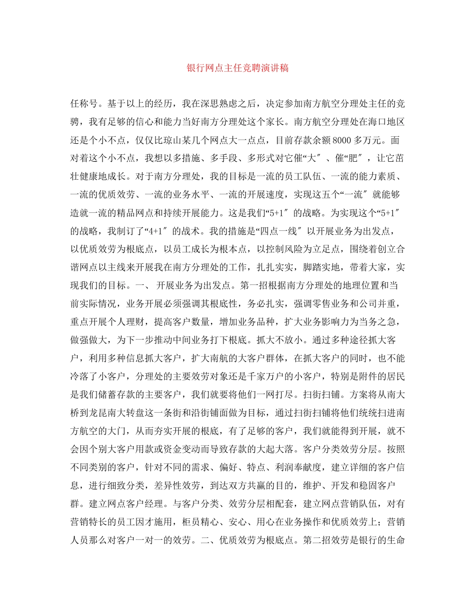 2023年银行网点主任竞聘演讲稿范文.docx_第1页