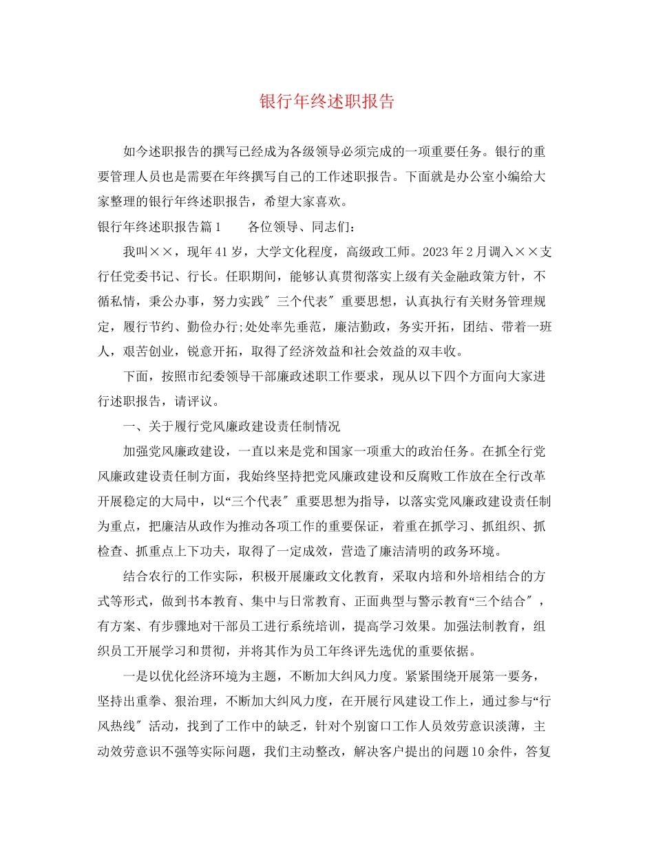2023年银行终述职报告范文.docx_第1页