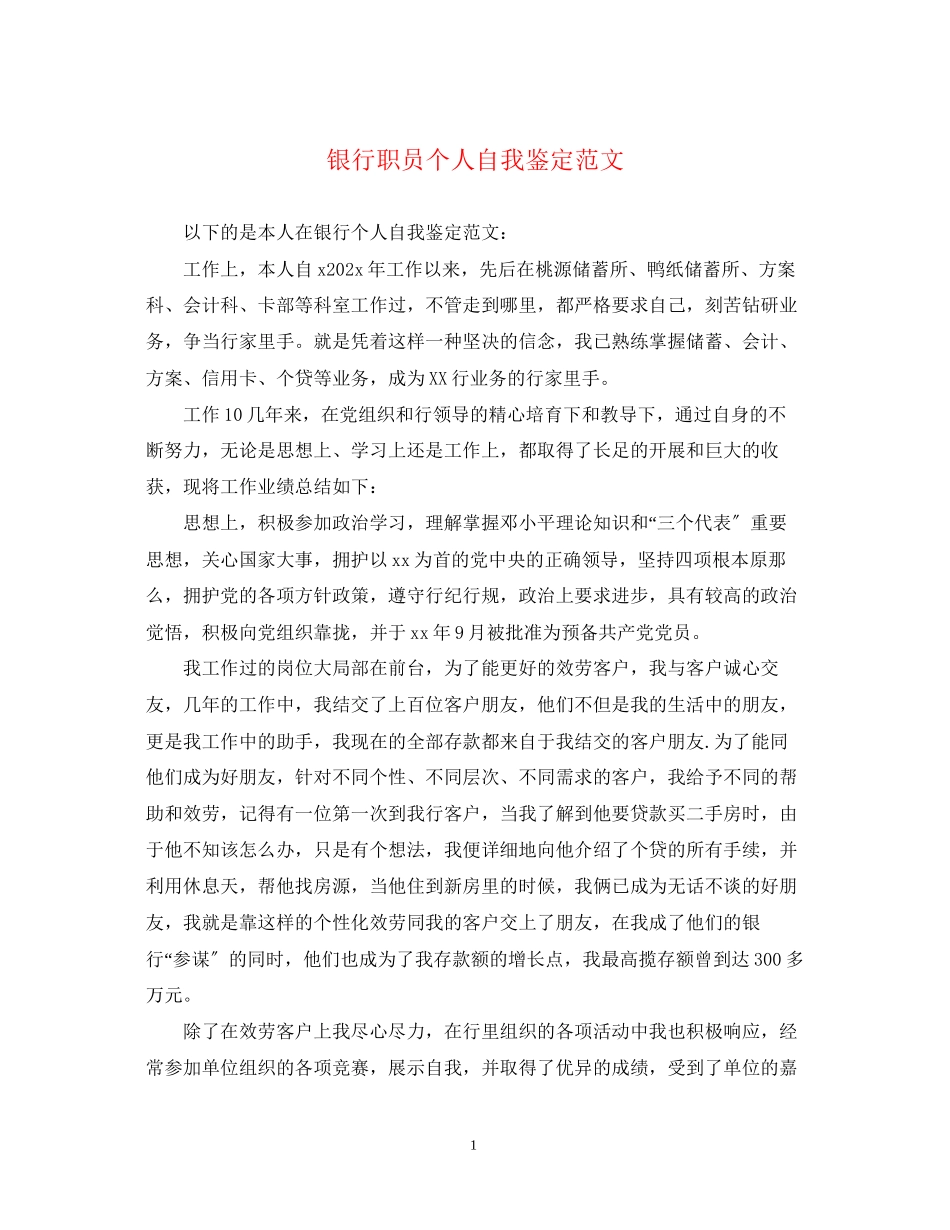 2023年银行职员个人自我鉴定范文.docx_第1页