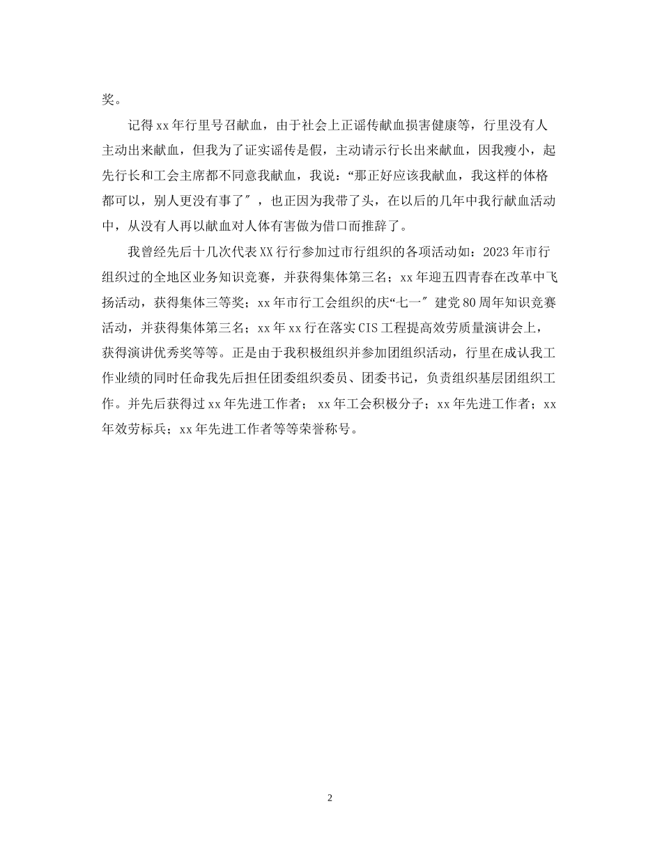 2023年银行职员个人自我鉴定范文.docx_第2页