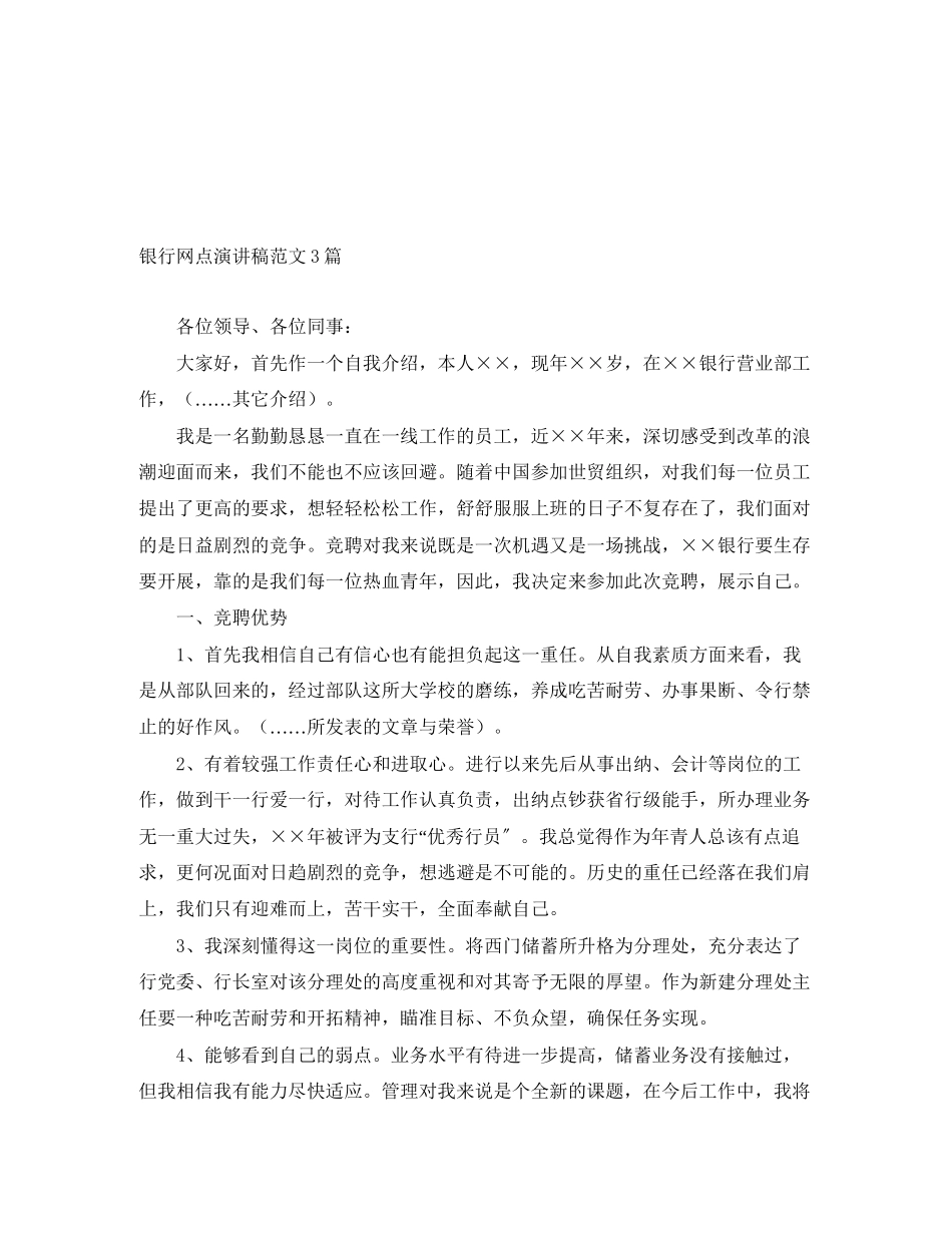 2023年银行网点演讲稿3篇范文.docx_第1页