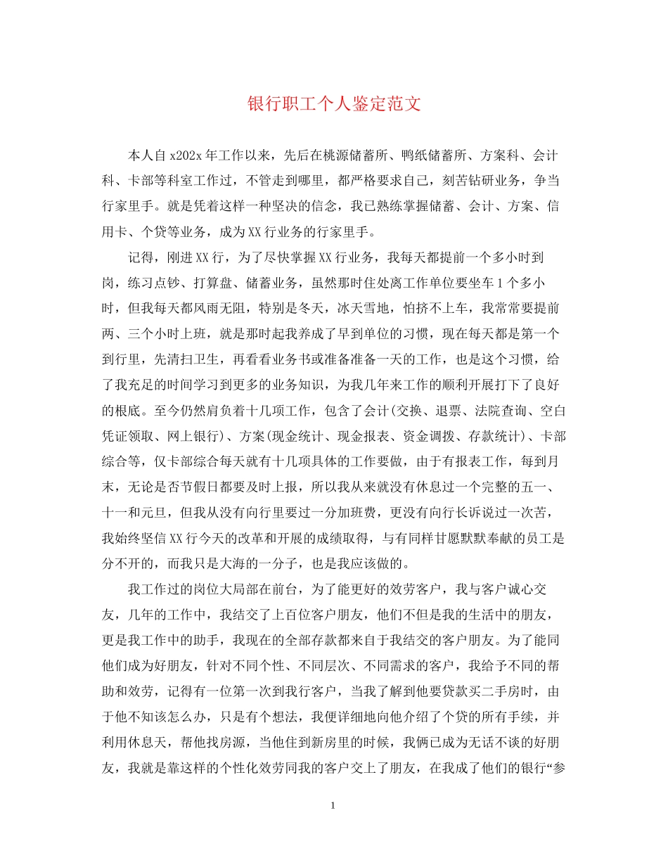 2023年银行职工个人鉴定范文.docx_第1页