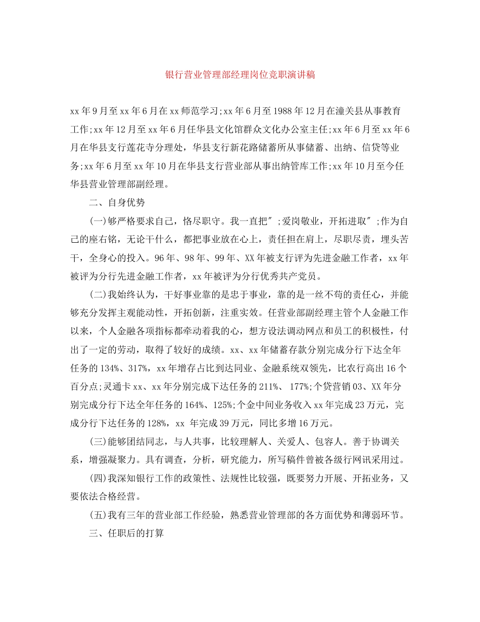 2023年银行营业管理部经理岗位竞职演讲稿范文.docx_第1页