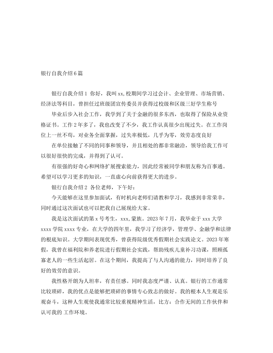 2023年银行自我介绍6篇范文.docx_第1页