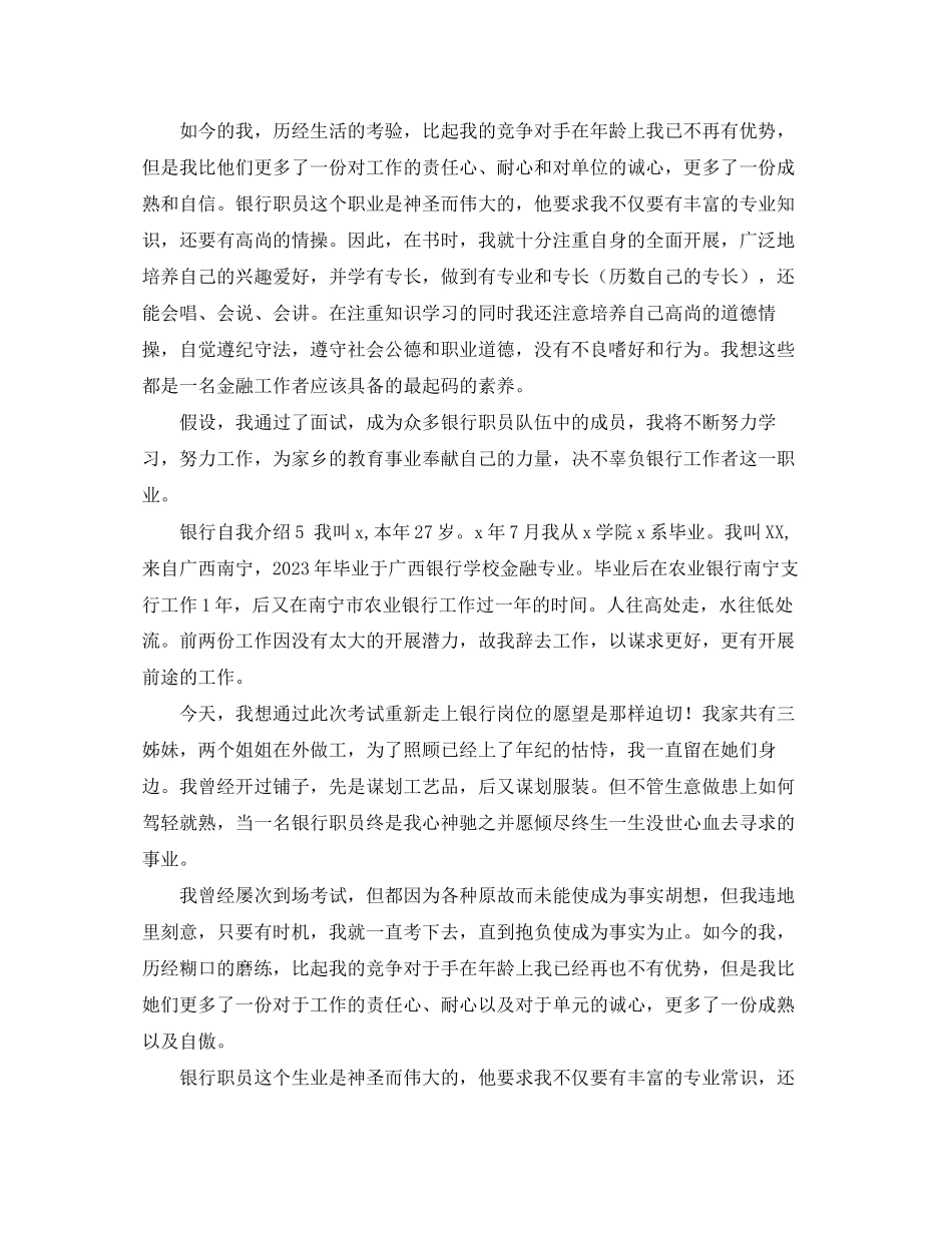2023年银行自我介绍6篇范文.docx_第3页