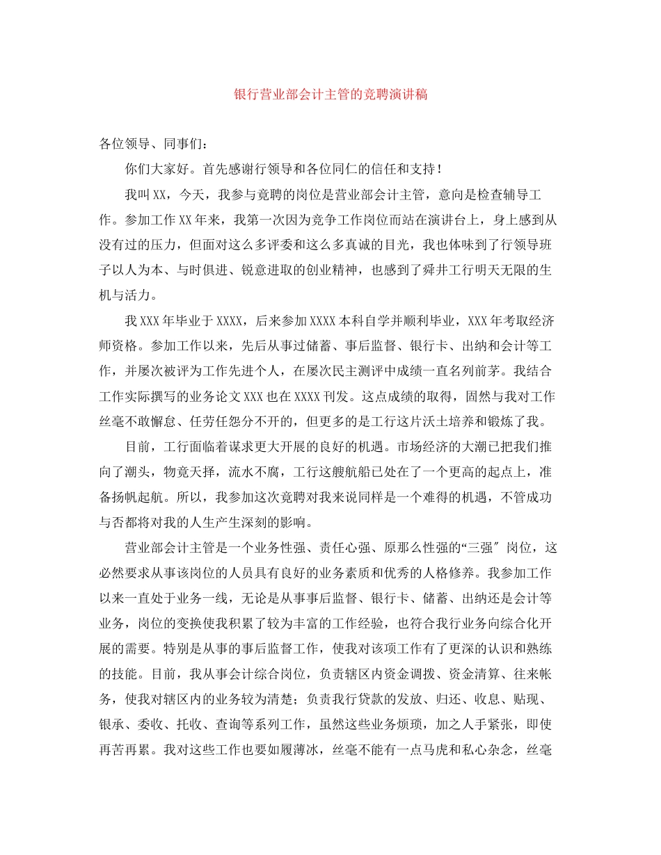 2023年银行营业部会计主管的竞聘演讲稿范文.docx_第1页