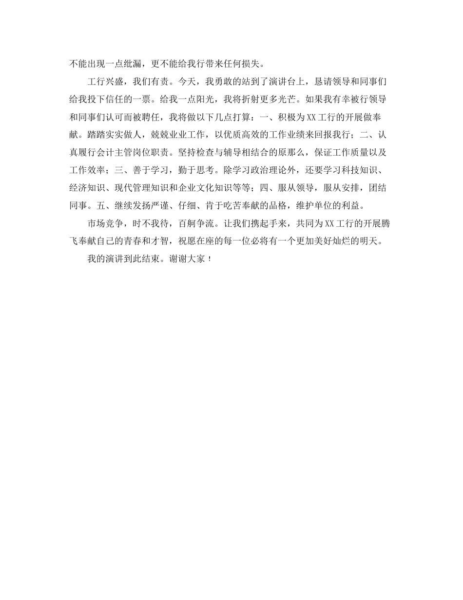 2023年银行营业部会计主管的竞聘演讲稿范文.docx_第2页