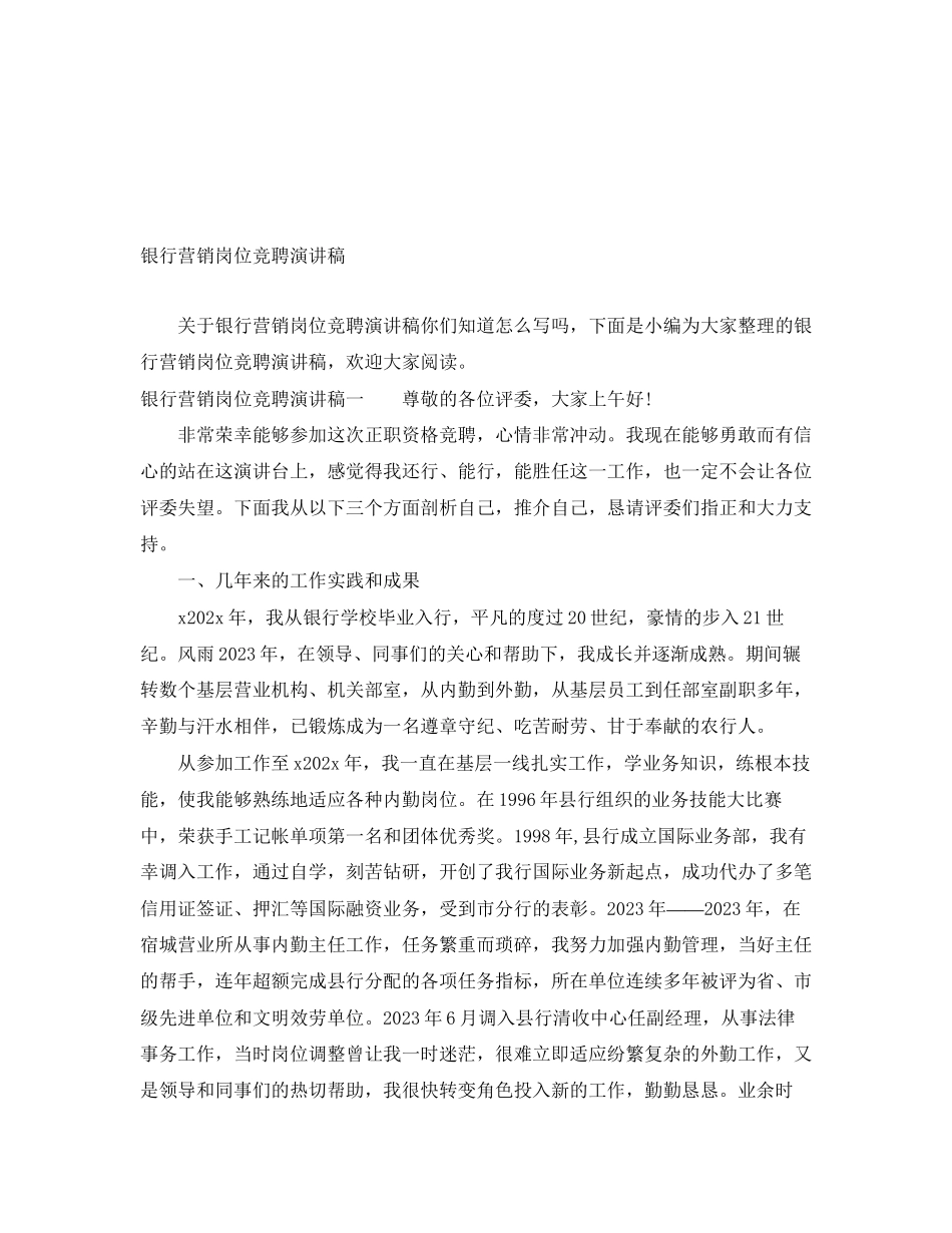 2023年银行营销岗位竞聘演讲稿范文.docx_第1页