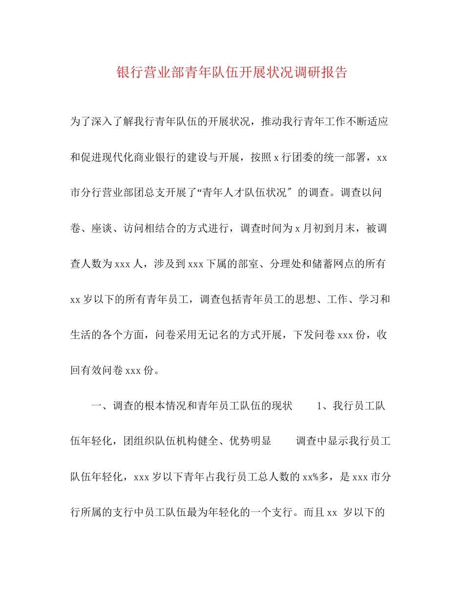 2023年银行营业部青队伍发展状况调研报告范文.docx_第1页