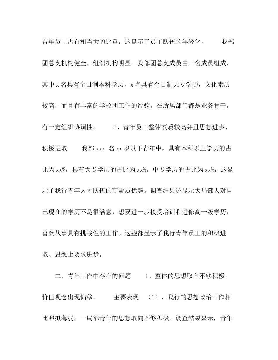 2023年银行营业部青队伍发展状况调研报告范文.docx_第2页