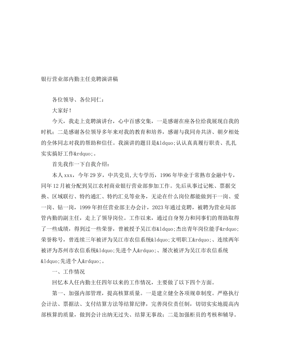 2023年银行营业部内勤主任竞聘演讲稿范文.docx_第1页