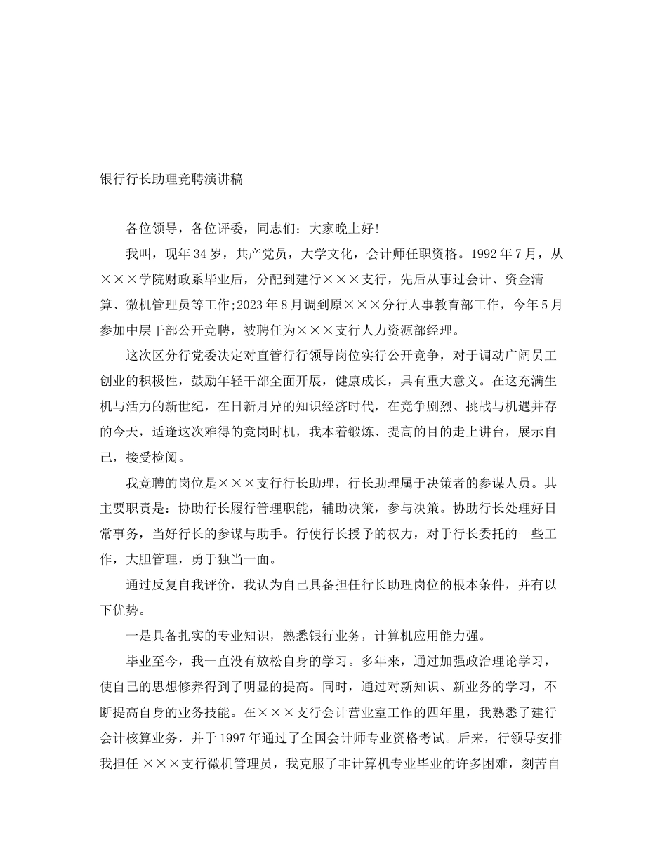 2023年银行行长助理竞聘演讲稿范文.docx_第1页