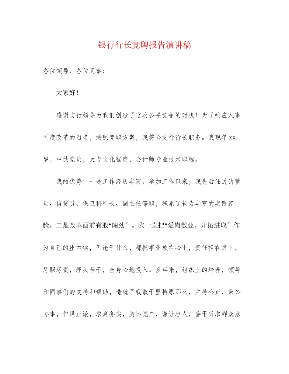 2023年银行行长竞聘报告演讲稿范文.docx_第1页