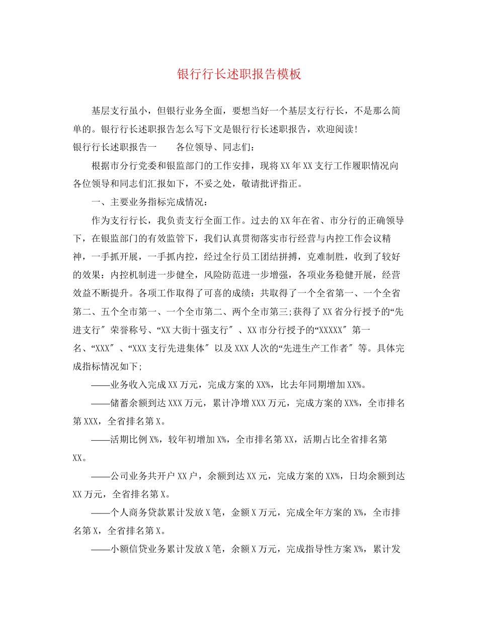 2023年银行行长述职报告模板范文.docx_第1页