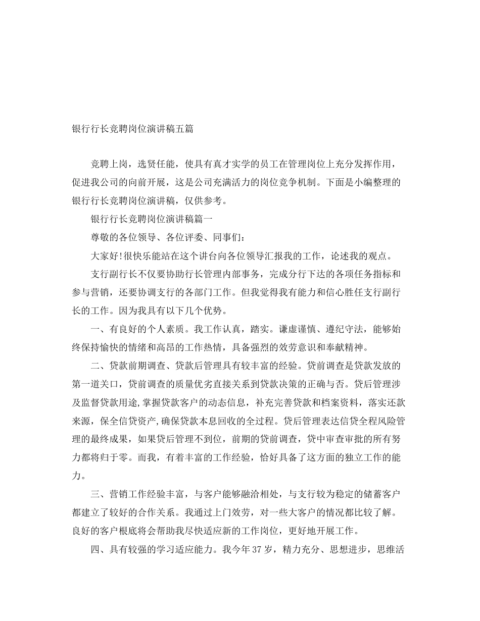 2023年银行行长竞聘岗位演讲稿五篇范文.docx_第1页