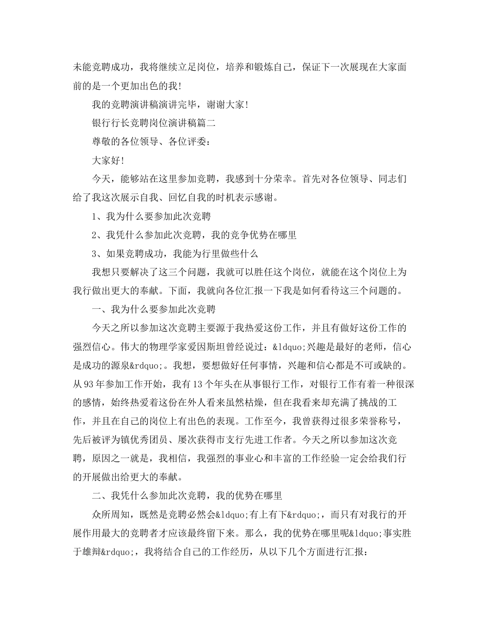 2023年银行行长竞聘岗位演讲稿五篇范文.docx_第3页
