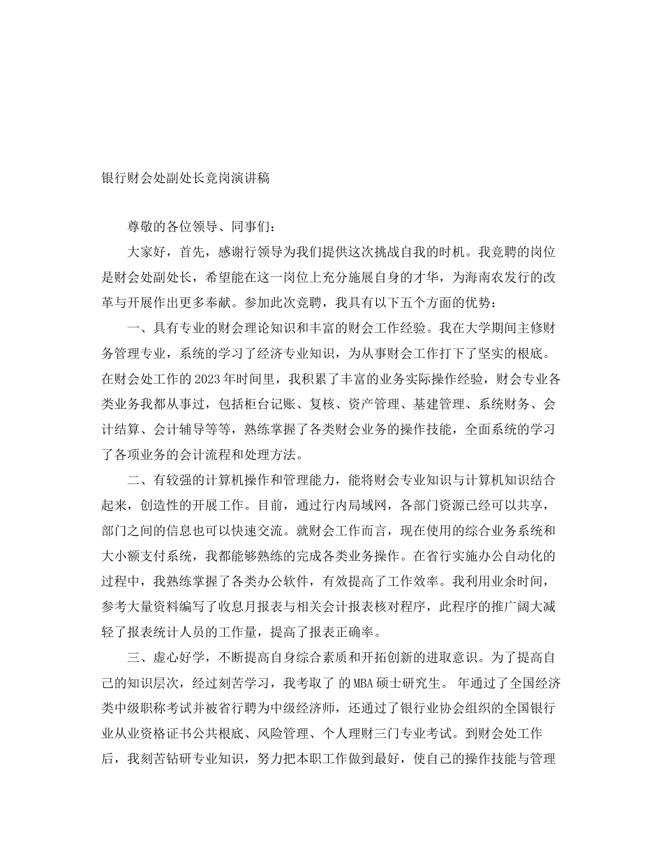 2023年银行财会处副处长竞岗演讲稿范文.docx_第1页