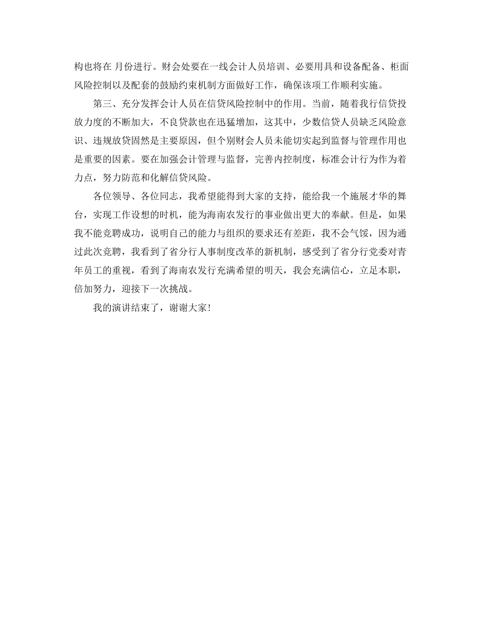 2023年银行财会处副处长竞岗演讲稿范文.docx_第3页