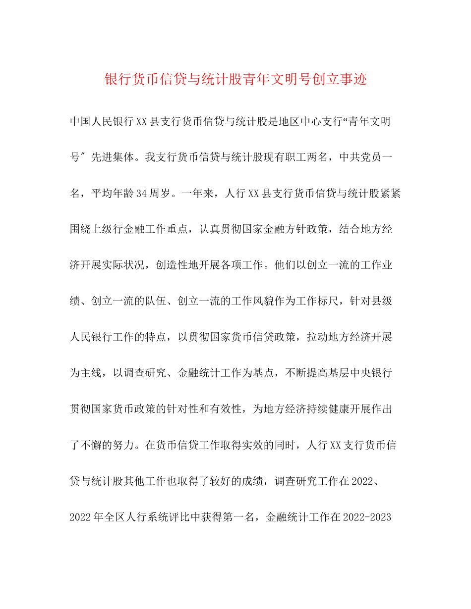 2023年银行货币信贷与统计股青文明号创建事迹范文.docx_第1页