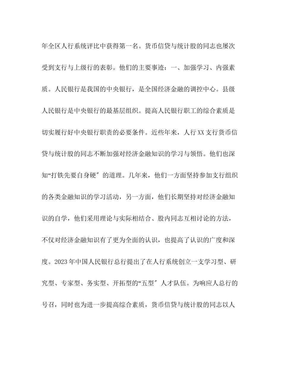 2023年银行货币信贷与统计股青文明号创建事迹范文.docx_第2页