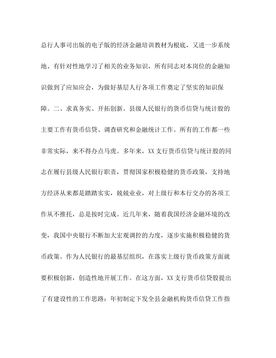 2023年银行货币信贷与统计股青文明号创建事迹范文.docx_第3页