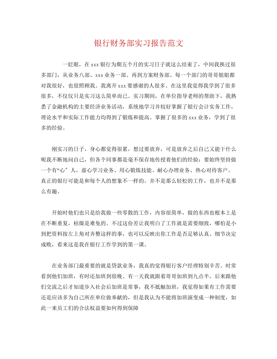2023年银行财务部实习报告范文.docx_第1页
