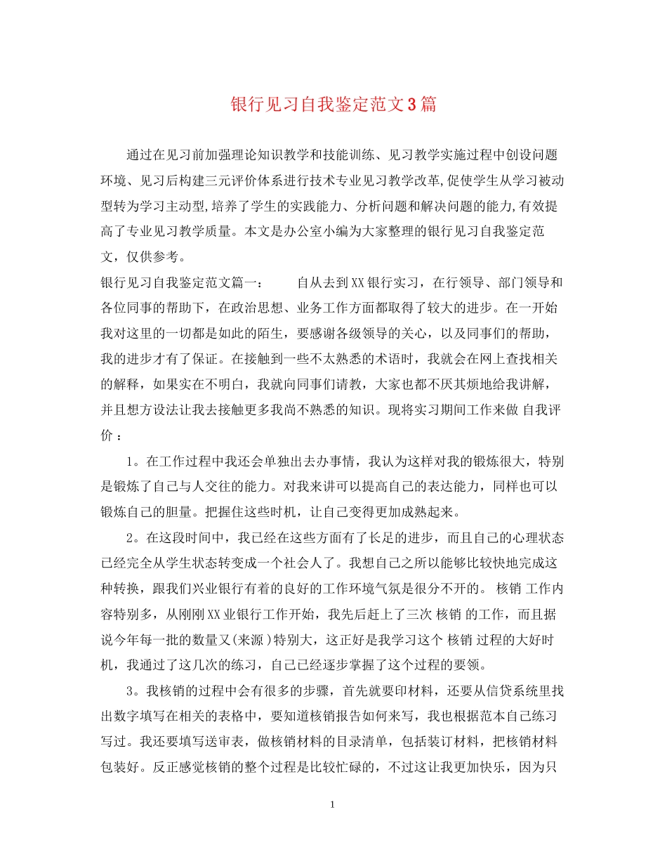2023年银行见习自我鉴定范文3篇.docx_第1页