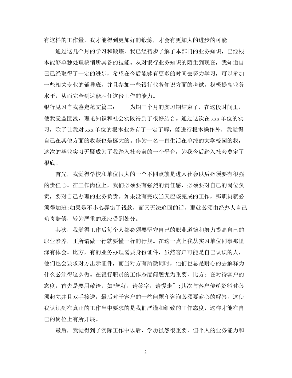 2023年银行见习自我鉴定范文3篇.docx_第2页